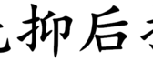 先抑后扬的意思（先抑后扬的意思和造句）