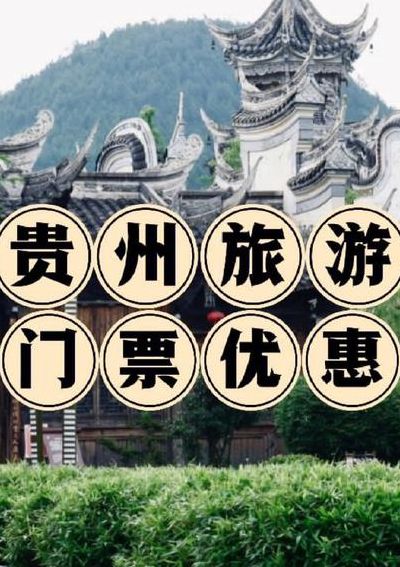 贵州景点（贵州景点警察免门票）