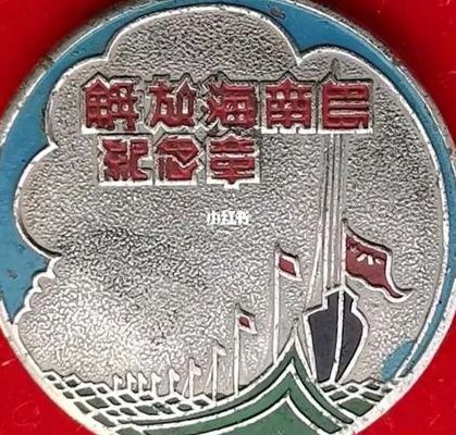 解放海南岛（解放海南岛纪念章价格）