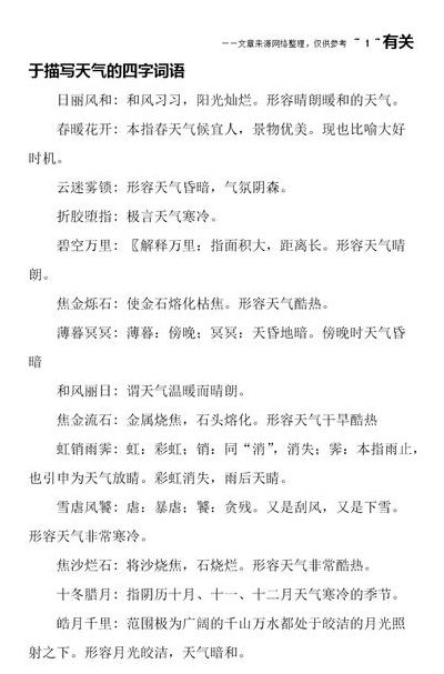 描写天气的四字词语（描写天气的四字词语有哪些）