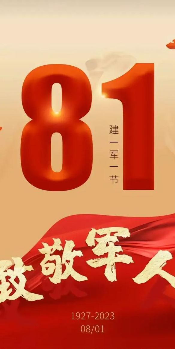 八一建军节快乐（八一建军节快乐2023）