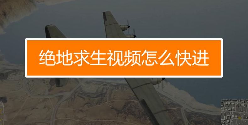 绝地求生录像怎么快进（绝地求生录像怎么快进播放）