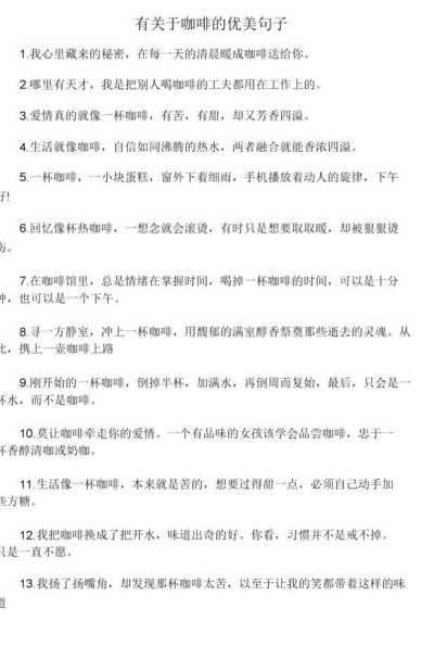 关于咖啡的优美句子（关于咖啡的优美句子精选50句）