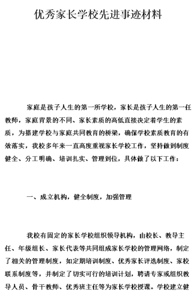 先进事迹怎么写（优秀家长先进事迹怎么写）