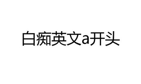 白痴用英语怎么说（白痴用英语怎么说写的）