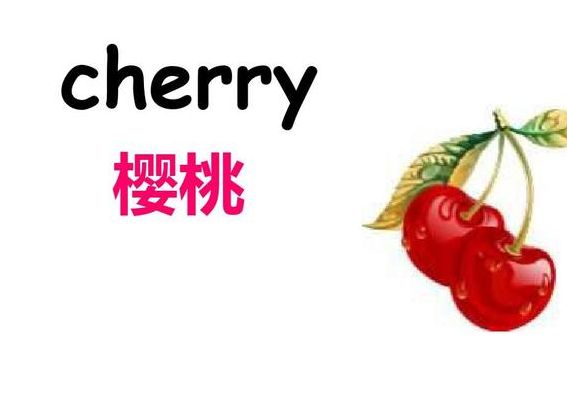 梨的英文（草莓的英文）