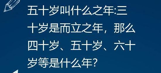 而立之年是多少岁（不惑之年是多少岁?）