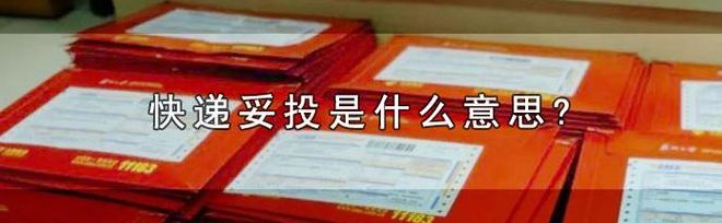 快件投递是什么意思（快递投递是什么）