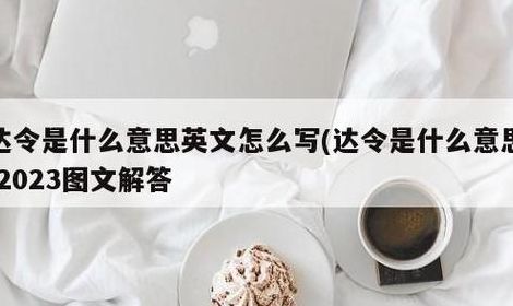 达令什么意思（达令什么意思?）