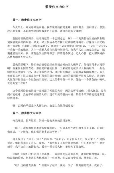 散步作文600字（散步作文600字初中记叙文开头）