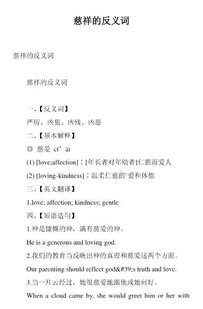 慈祥的反义词（荣幸的反义词）