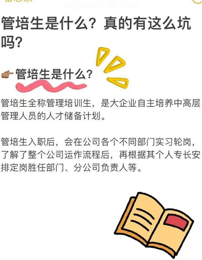 管培生是什么意思（外企管培生是什么意思）