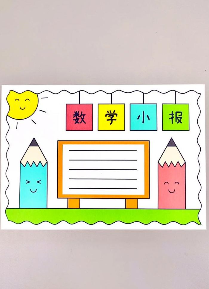 二年级数学手抄报简单（二年级数学手抄报简单版）