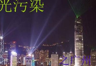 光污染是指什么（电脑光污染是指什么）