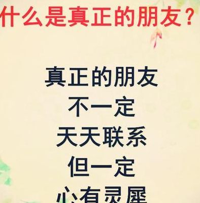 真正的好朋友经典语录（真正好朋友的定义是什么）