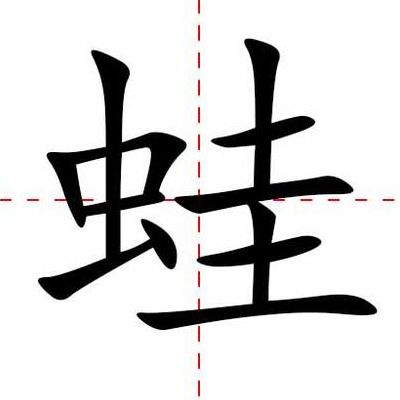 哇的组词（蛙的组词）
