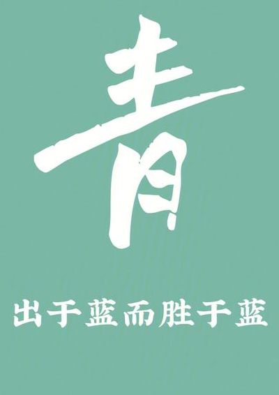 青出于蓝（青出于蓝而胜于蓝原文）
