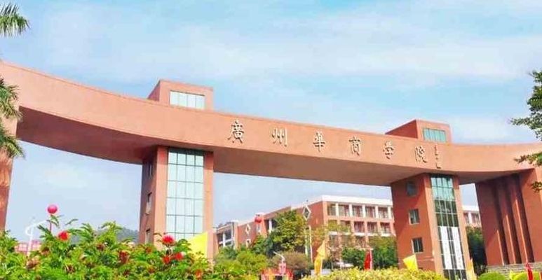 广州工商学院花都校区（广东华商学院增城校区）