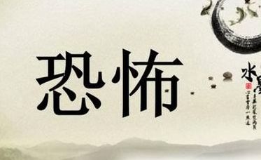恐怖的反义词是什么（恐怖的反义词是什么最佳答案）