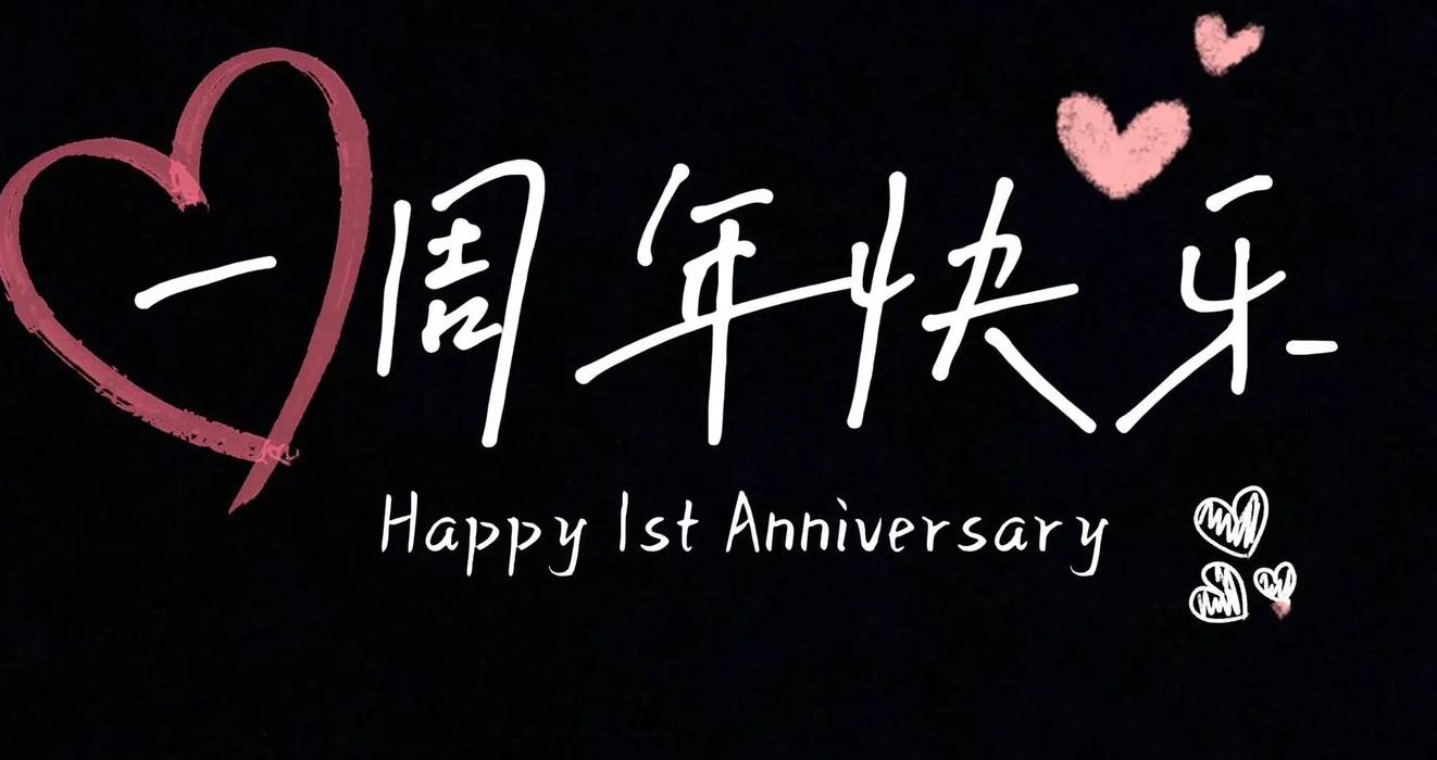 一周年纪念日简单语句（一周年纪念日简短句子）