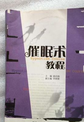 催眠术入门教程（催眠术入门教程廖阅鹏电子书）