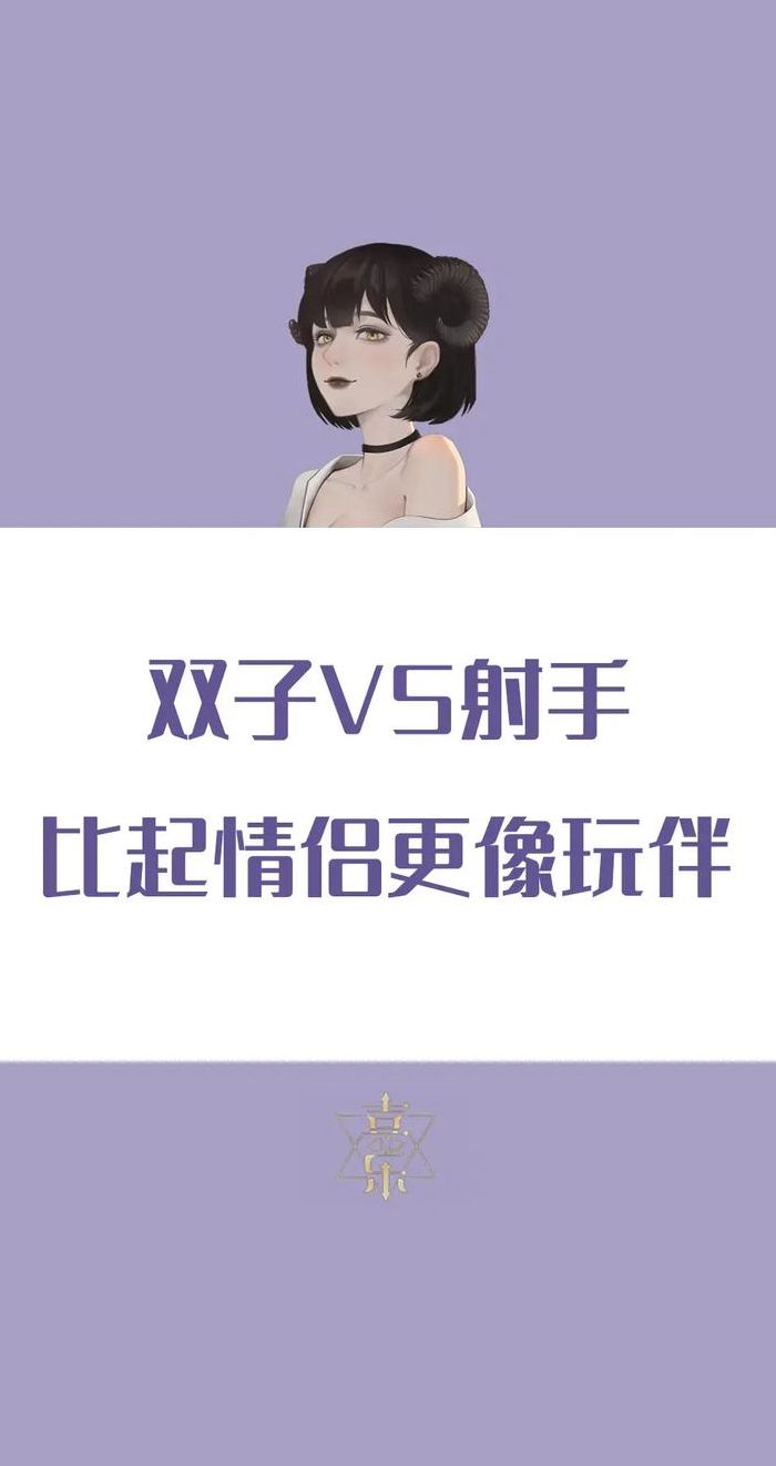 射手座女和什么座最配（双子男一旦爱上射手女）