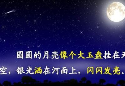 月亮圆圆的白白的就像（月亮圆圆,像只白玉盘）