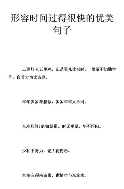描写时间过得快的句子（描写时间过得快的句子夸张）
