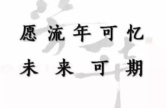 流年可忆未来可期意思（愿流年可忆未来可期文字）