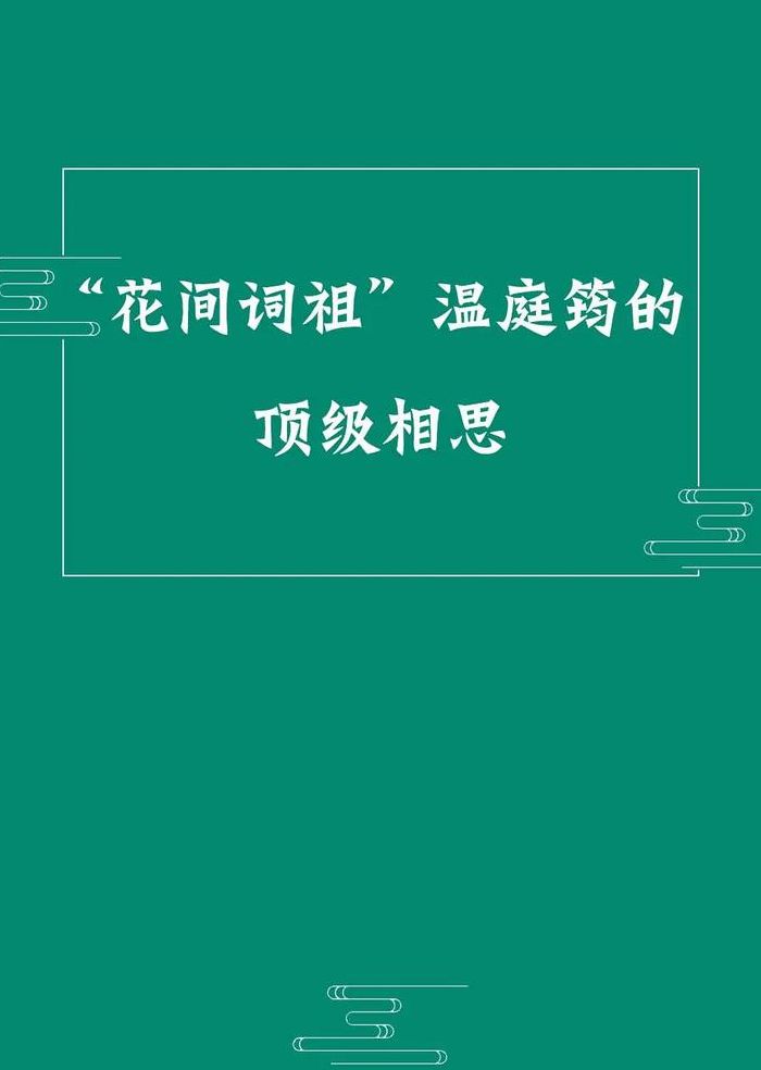 花间词派名词解释（花间词派名词解释汇总）