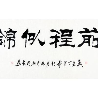 前程似锦下一句（前程似锦下一句是什么）