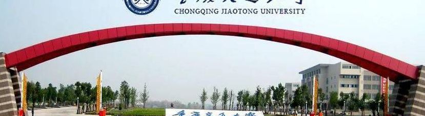 重庆交大是211吗（重庆交大是985吗）