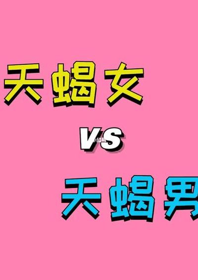 天蝎女和什么星座最配（天蝎女和什么星座最配?）