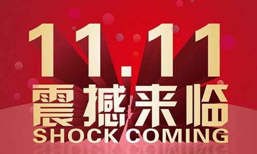 备战双十一（备战双十一全场0元领 嗨翻天）