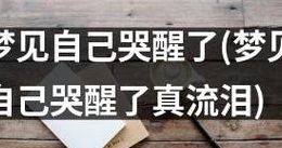 梦见自己哭得很伤心（梦见自己哭得很伤心是什么预兆）