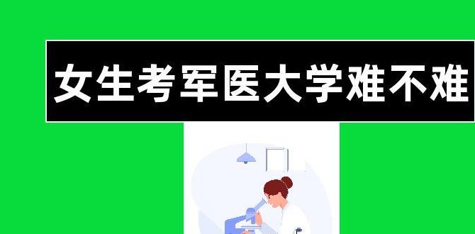 女生考军医大学难吗（女生考军医大学有身高要求吗）