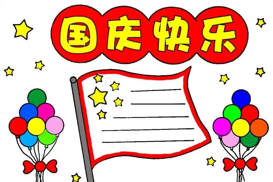 国庆七十周年手抄报（国庆70周年手抄报简单又漂亮）