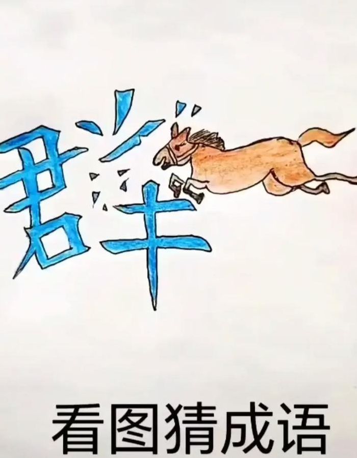 疯狂猜成语积（积成语疯狂猜成语）