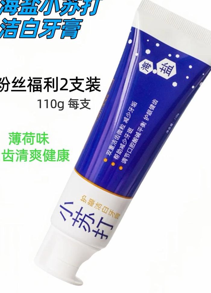 小苏打牙膏（小苏打牙膏为什么不建议用）