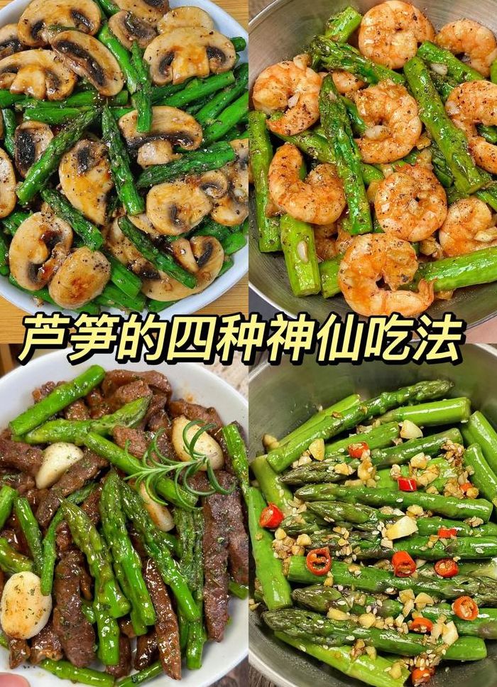 芦笋怎么做好吃又简单（芦笋怎么做好吃又简单又有营养）