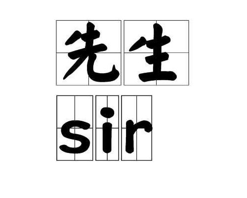 先生的英文缩写（先生的英文缩写sir）