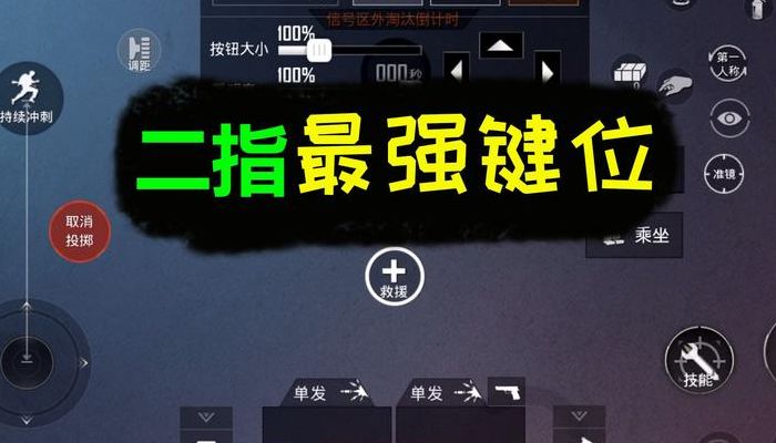 吃鸡操作按键（吃鸡操作按键布局二指）