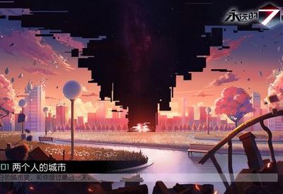 永远的七日之都自由线（永远的七日之都自由者线攻略）
