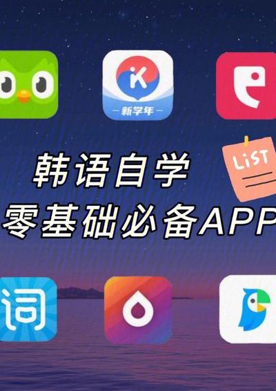 韩语入门自学（韩语入门自学app）