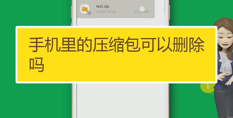 手机里的压缩包可以删除吗（手机里的压缩包能删吗）