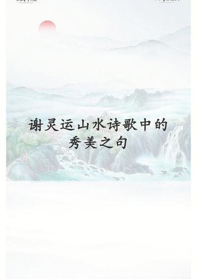 谢灵运的山水诗风格（谢灵运的山水诗风格是什么）