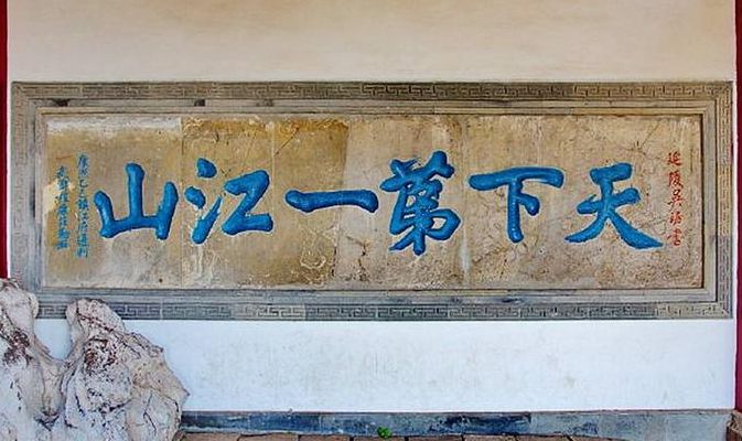 天下江山第一楼（天下江山第一楼米芾）
