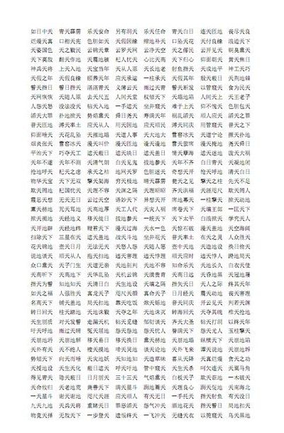 含天的成语（含天的成语四字成语）