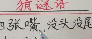四张嘴没头没尾猜字谜（四张嘴没头没尾猜一字谜）