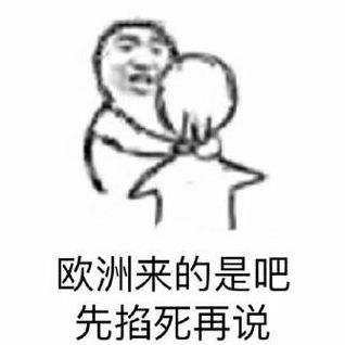 包含欧洲人是什么梗的词条